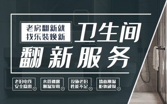 卫生间焕新