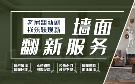 墙面焕新